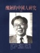 Cover of 醜陋的中國人研究