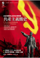 More about 共產主義簡史