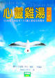 Cover of 心靈雞湯