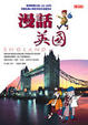 Cover of 漫話英國