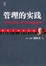 Cover of "管理的实践"