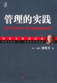 管理的实践
