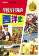 Cover of 學校沒有教的西洋史
