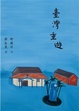 Cover of 臺灣重遊