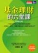 Cover of 基金理財的六堂課