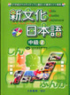 Cover of 新文化日本語（中級2）