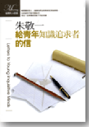 More about 給青年知識追求者的信