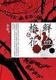 Cover of 鮮血梅花