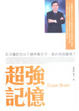 Cover of 超強記憶 Super Brain