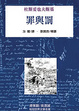 Cover of 罪與罰