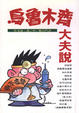 Cover of 烏魯木齊大夫說