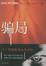 Cover of "骗局"