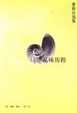 Cover of 品味历程