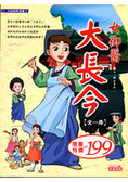 女御醫大長今