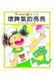 Cover of 壞脾氣的亮亮