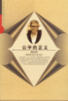 Cover of 公平的正义(解读罗尔斯正义论)