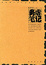 Cover of '务虚笔记'