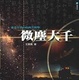 Cover of 微塵大千