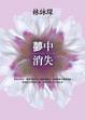 Cover of 夢中消失