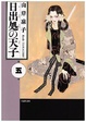 Cover of 日出処の天子(5)
