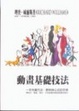 Cover of 動畫基礎技法