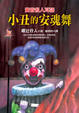 Cover of 小丑的安魂舞