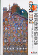 Cover of 解讀高第建築的奧秘