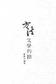 方法 文學的路（精）