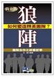 Cover of 狼陣