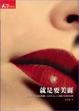 Cover of 就是要美麗
