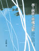 Cover of 夢．前世．靈魂之旅