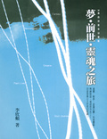 夢．前世．靈魂之旅 35歲的印度奇幻體驗