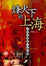 Cover of '烽火下的上海'
