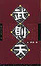 Cover of "武則天"
