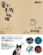 Image of 愛上手作，因為貓