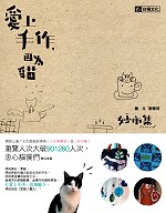 Image of 愛上手作，因為貓