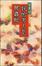 Cover of 我的男人是爬蟲類