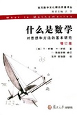 什么是数学 对思想和方法的基本研究（增订版）