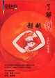Cover of 了解性、超越性