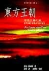 Image of 東方王朝