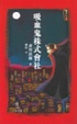 Cover of 吸血鬼株式會社