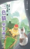 三色貓畢業論文