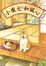 Cover of 小柴犬和風心