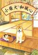 Cover of 小柴犬和風心