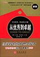 Cover of 从优秀到卓越