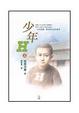 Cover of 少年H(上)