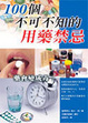 Cover of 100個不可不知的用藥禁忌