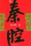Cover of 秦腔