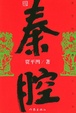 Cover of 秦腔