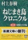 ねじまき鳥クロニクル〈第1部〉泥棒かささぎ編